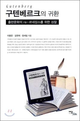 Gutenbergs Return (Korean Edition)