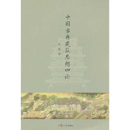 Ideology of classical Chinese architecture(Chinese Edition)