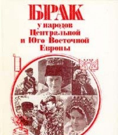 Brak u narodov T͡Sentralʹnoĭ i I͡Ugo-Vostochnoĭ Evropy (Russian Edition)