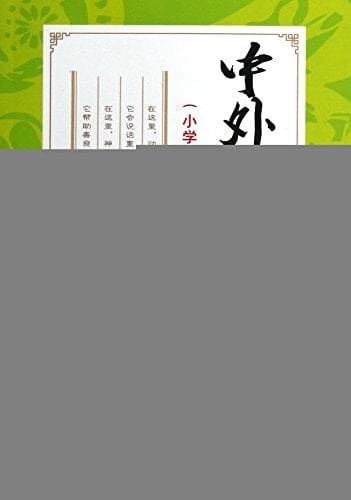 Primary school students are most interested in extracurricular reading Series: World Folk(Chinese Edition)