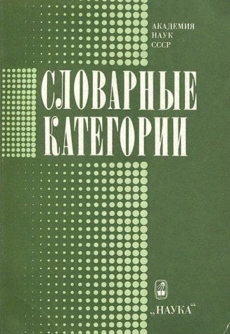 Slovarnye kategorii: Sbornik stateĭ (Russian Edition)