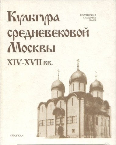 Kulʹtura srednevekovoj Moskvy XIV-XVII vv.. Культура средневековой Москвы XIV-XVII вв.