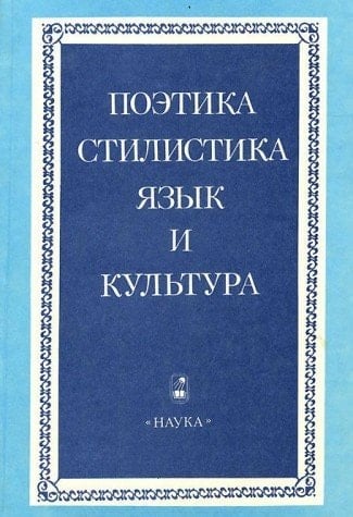 Poėtika, stilistika, i͡azyk i kulʹtura: Pami͡ati Tatʹi͡any Grigorʹevny Vinokur (Russian Edition)