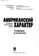Amerikanskiĭ kharakter: Ocherki kulʹtury SShA (Russian Edition)