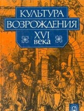 Культура Возрождения XVI века