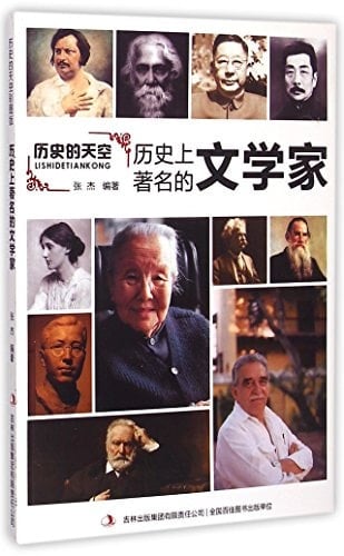 Famous Litterateurs in History (Chinese Edition)