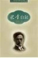 Ba Jin zi xu (Shi ji feng ling cong shu) (Mandarin Chinese Edition)