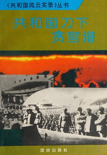 Gongheguo dao xia tan guan pu (Gongheguo feng yun shi lu cong shu) (Mandarin Chinese Edition)
