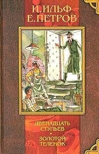 Dvenadtsat' stul'ev. Zolotoi telenok