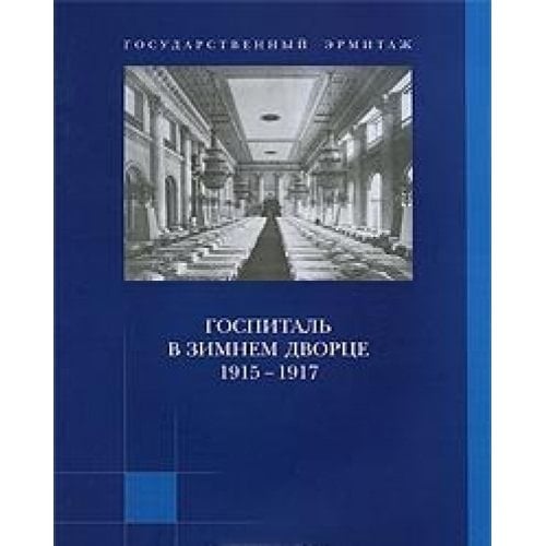 Gospital v Zimnem dvortse 1915-1917