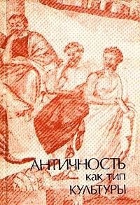 Antichnostʹ kak tip kulʹtury (Russian Edition)