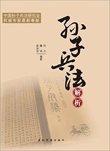 The Interpretation of Sun Tzu's Art of War (Chinese Edition)!04!BX!JH'+.