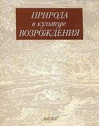 Priroda v kulʹture Vozrozhdenii͡a (Russian Edition)