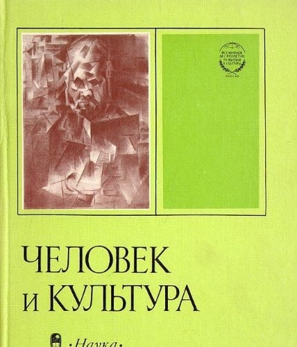 Chelovek i kulʹtura: Individualʹnostʹ v istorii kulʹtury (Russian Edition)