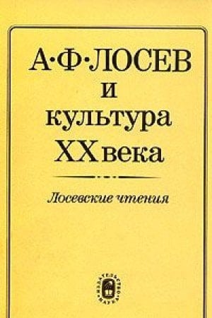 A.F. Losev i kulʹtura XX veka: Losevskie chtenii͡a (Russian Edition)