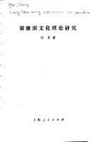 Liang Shuming wen hua li lun yan jiu (Mandarin Chinese Edition)