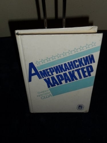 Amerikanskii Kharakter: Ocherki Kultury SShA