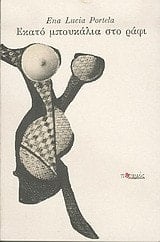 Εκατό μπουκάλια στο ράφι