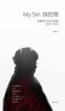 My Sin: Xi Nan's Selected Poems, 2005-2018