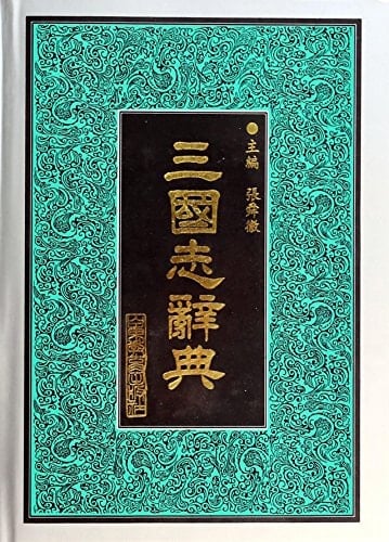 San guo zhi ci dian (Mandarin Chinese Edition)