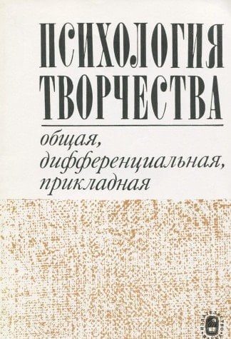 Психология творчества: общая, дифференциальная, прикладная