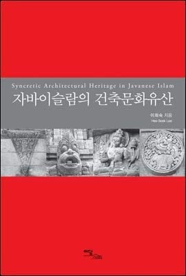 Syncretic architectural heritage in Javanese Islam