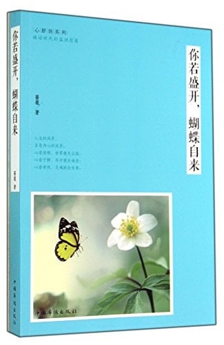 If you are in full bloom. butterflies unsolicited(Chinese Edition)
