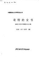 Qi te di nü shu: Quan guo nü shu xue shu kao cha yan tao hui wen ji (Zhongguo min zu gu wen zi yan jiu hui cong shu) (Mandarin Chinese Edition)