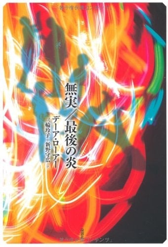 Mujitsu Dēa Rōā cho ; Miwa Reiko yaku. Saigo no Honō Dēa Rōā cho ; Nīno Morihiro yaku