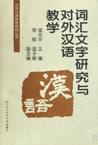 Ci hui, wen zi yan jiu yu dui wai Han yu jiao xue (Dui wai Han yu jiao xue yan jiu cong shu) (Mandarin Chinese Edition)