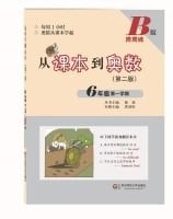 From textbooks to sixth grade first semester Mathematical Olympiad * B version (second edition)(Chinese Edition)