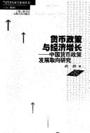 Huo bi zheng ce yu jing ji zeng zhang: Zhongguo huo bi zheng ce fa zhan qu xiang yan jiu (Dang dai jing ji xue xi lie cong shu) (Mandarin Chinese Edition)