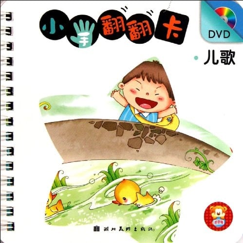 Children Songs-Small Flipping Card with DVD (Chinese Edition)