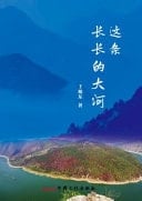 Zhe Tiao Chang Chang de Da He