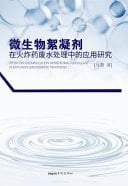 Study on the Application of Microbial Flocculant in Explosive Wastewater Treatment