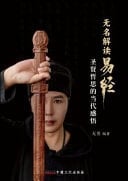 Wu Ming Jie Du Yi Jing: Sheng Xian Zhe Si de Dang Dai Gan Wu