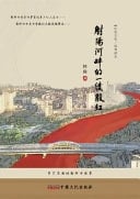 Sheyang Hepan de Yilv Yanhong