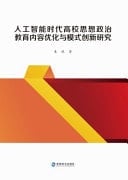 Research on Content Optimization and Mode Innovation of Ideological and Political Education in Colleges and Universities in the Era of Artificial Intelligence