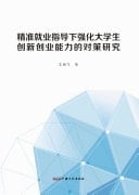 Research on Countermeasures to Strengthen the Innovation and Entrepreneurship Ability of College Students Under Precise Employment Guidance