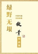 Lv Ye Wu Yin: Zhong Guo Shu Hua Ming Jia Hua Ji, Mu Qing Zuo Pin Ji