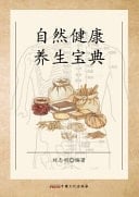 Zi Ran Jian Kang Yang Sheng Bao Dian