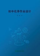 Junior High School Chemistry Homework Design