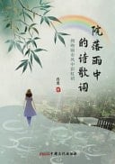 Yuan Luo Yu Zhong de Shi Ge Ci