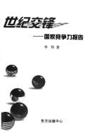 Shi ji jiao feng: guo jia jing zheng li bao gao