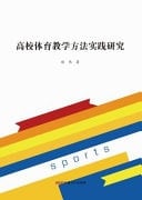 Practice Research of Physical Education Teaching Methods in Colleges and Universities