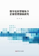 Research on Enterprise Management Innovation from the Perspective of Digital Transformation