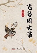 Fei Niao Yuan Wen Ji
