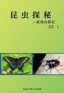 Kun Chong Tan Mi: Wu Yi Shan You Ji