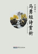Appreciation of Short Poems by Chinese Poet Ma Yong