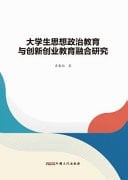 Research on the Integration of Ideological and Political Education and Innovation and Entrepreneurship Education for College Students